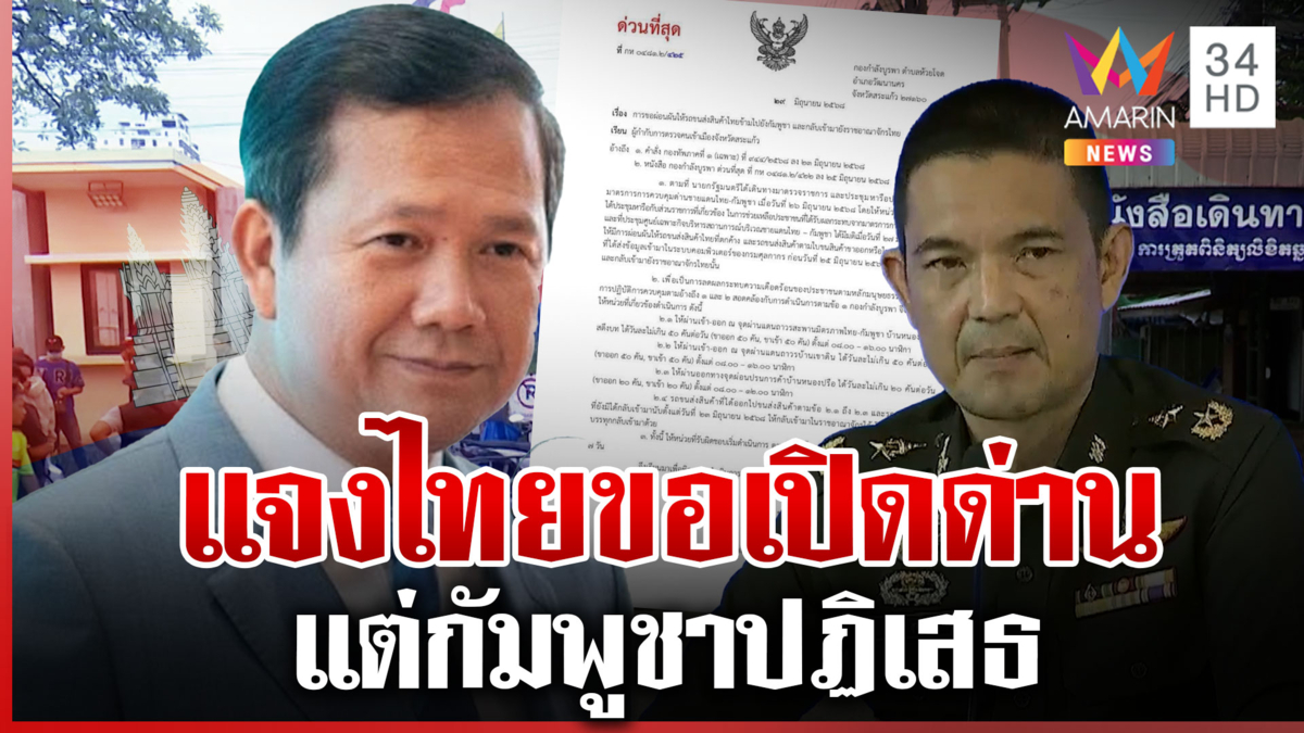 ไทยผ่อนปรนแต่เขมรเมิน "ฮุน มาเนต" อ้างไทยส่งหนังสือขอเปิดด่านก่อน