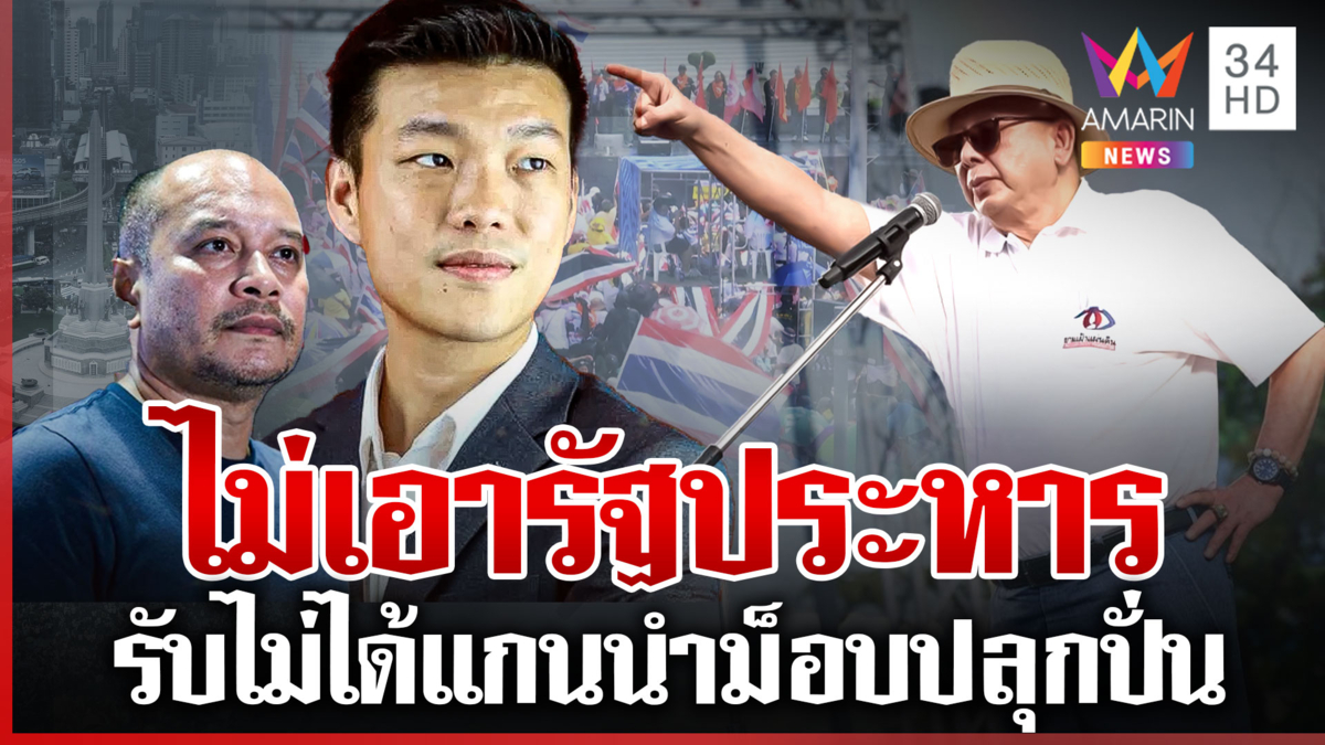 "พรรคประชาชน-เพื่อไทย" ซัดแกนนำม็อบ ปลุกระดมรัฐประหาร?