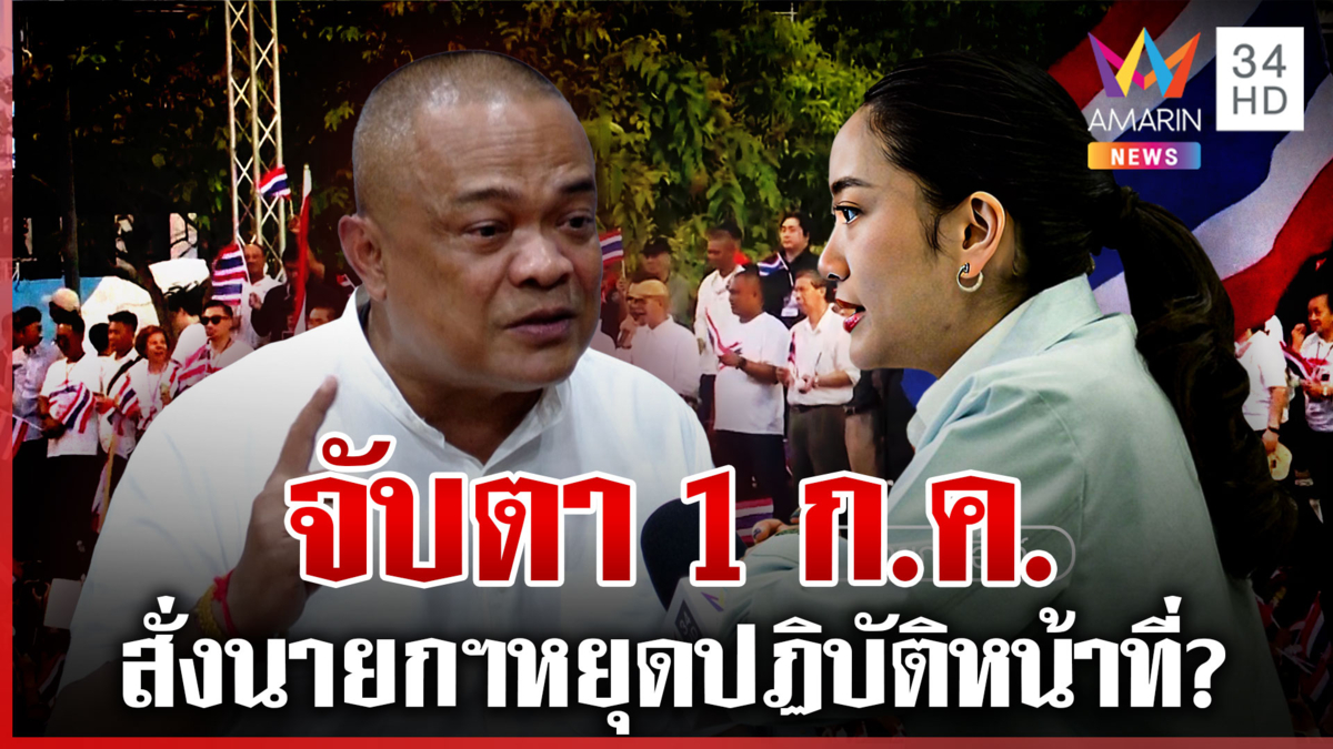 "จตุพร" ย้ำชัดไม่เอารัฐประหาร จับตา 1 ก.ค. ชี้ชะตานายกฯ อิ๊งค์