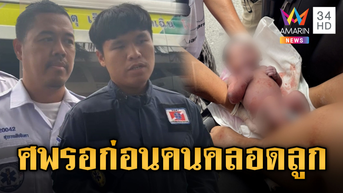 กู้ภัยใจดี ทำคลอดสาวระหว่างนำศพไปส่ง