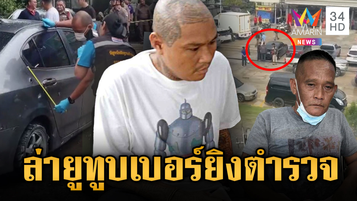 ล่า! “ตูน ปชน.3”  ยิงตร.ล่อซื้อบุหรี่ไฟฟ้า