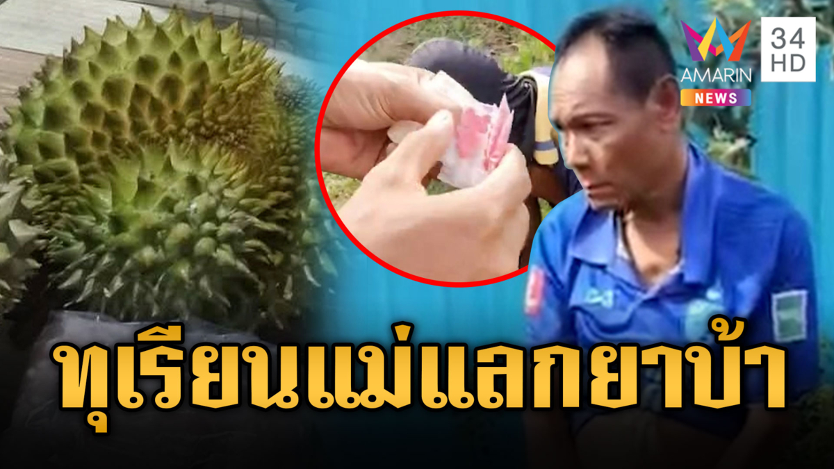 แม่โพสต์เศร้า ลูกเอาทุเรียนไปแลกยาบ้า ทั้งๆที่ซื้อให้กิน