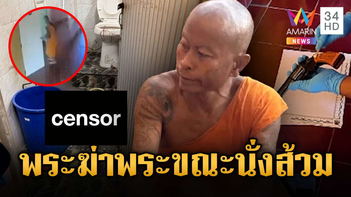 ศึกผ้าเหลือง! พระฆ่าพระมรณะคาส้วม