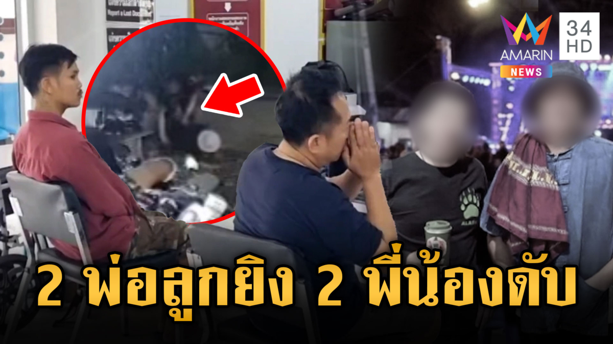 ดำเนินสะดวกเดือด 2 พ่อลูกยิง 2พี่น้องดับ