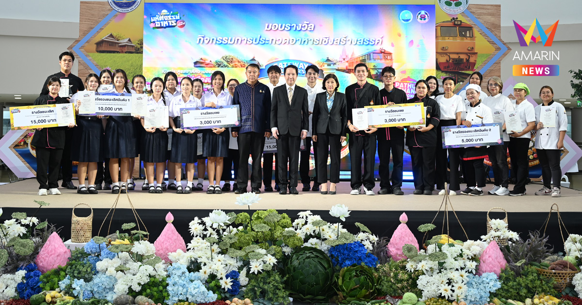 ปทุมธานี มอบรางวัลอาหารเชิงสร้างสรรค์ ประเภทอาหารอัตลักษณ์ และอาหารฟิวชั่น ชู ข้าวหอมปทุม และกุ้งแม่น้ำ สู่การสร้างสรรค์เมนูร่วมสมัย