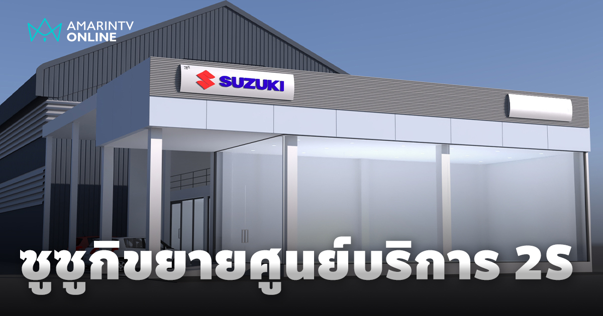 ซูซูกิ เร่งขยายศูนย์บริการ 2S ครอบคลุมทั่วไทย มั่นใจได้รับบริการคุณภาพ