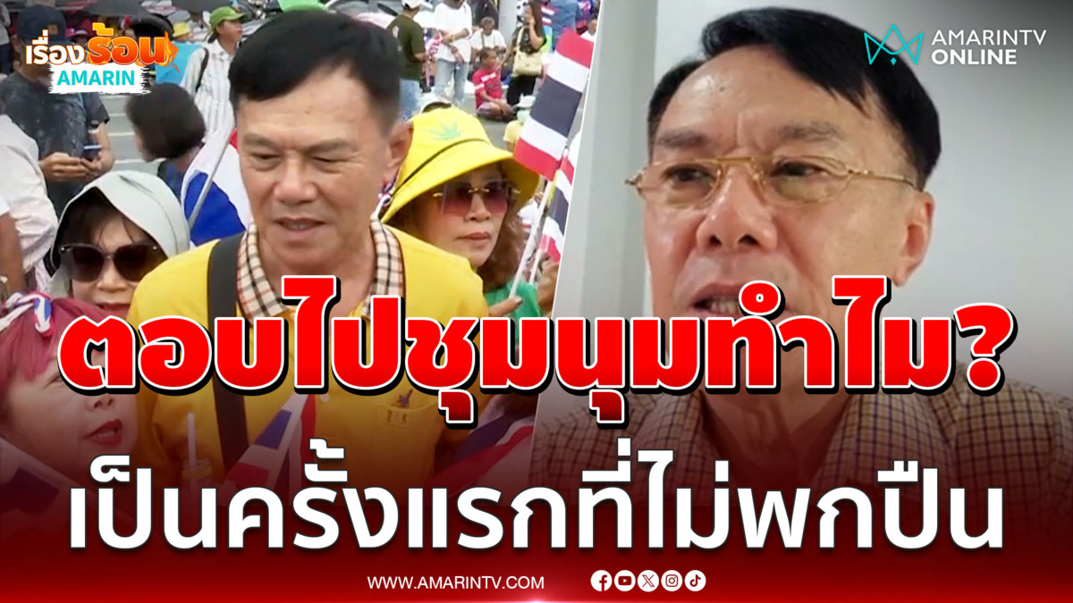เรวัชตอบไปชุมนุมทำไม? ยันไม่มีเรื่องการเมืองเป็นครั้งแรกที่ไม่ได้พกปืน