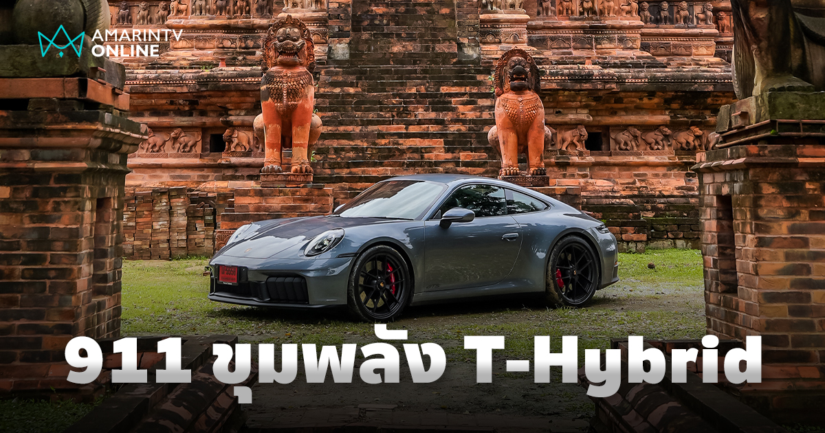 Porsche 911 GTS T-Hybrid และ 911 Carrera ใหม่ สมรรถนะเร้าใจทุกโค้ง