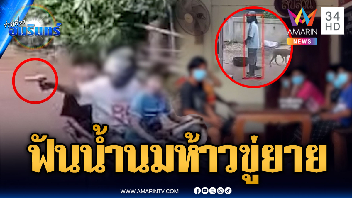 แก๊งฟันน้ำนมห้าวจัด ควงปืนบุกขู่ยาย สุดท้ายรวบยกทีม