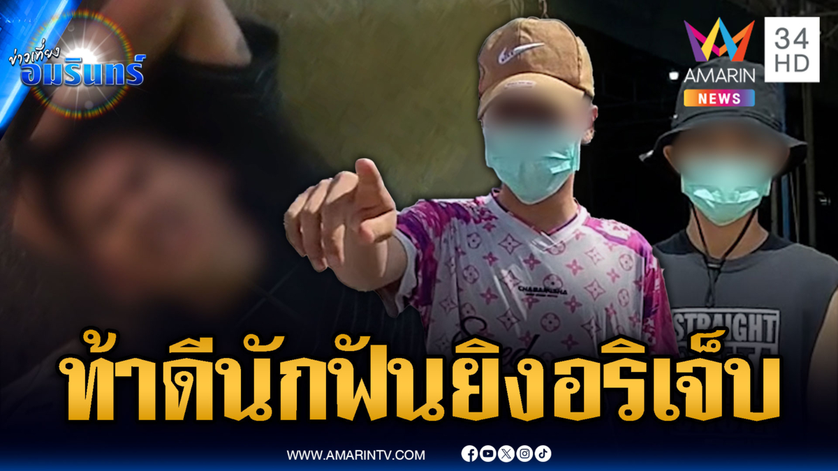 เลือดสาดกลางงานของอร่อย! บังเอิญเจออริ ไล่ยิง-ฟันเจ็บ