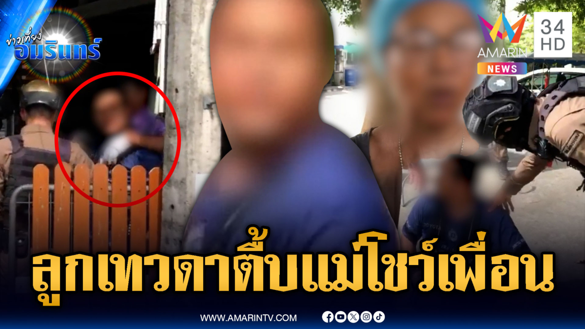 ลูกทรพีโมโหแม่ไม่ให้เงิน ตื้บบุพการีโชว์เพื่อนขี้ยา