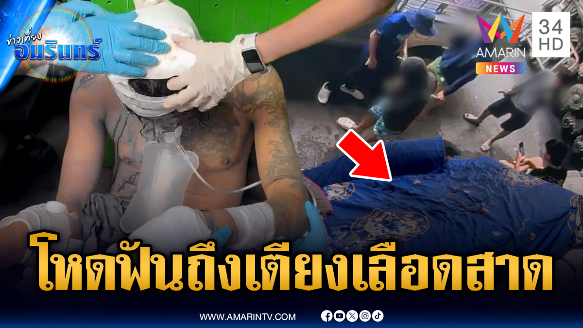 แค้นจ่ายเงินแล้วไม่ส่งของ บุกฟันถึงเตียงนอน แผลเหวอะทั่วตัว