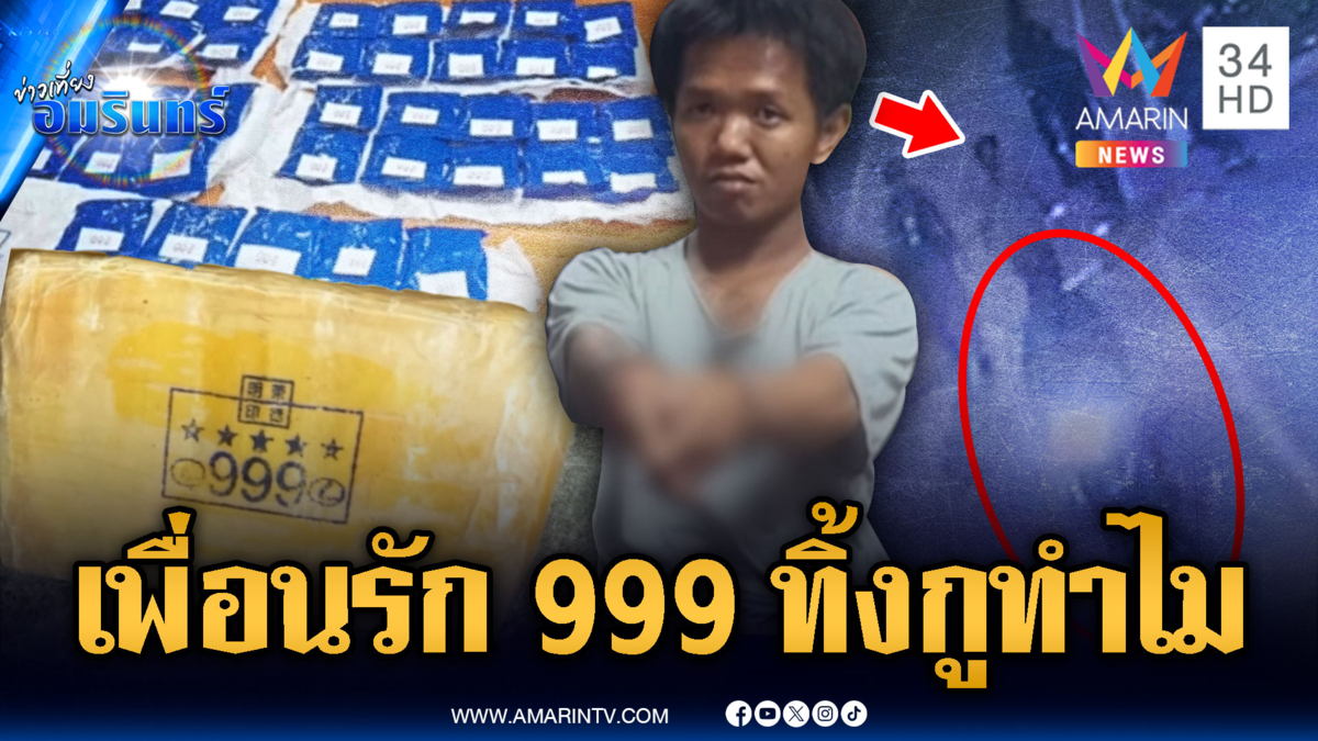 เพื่อนแท้ทำกันได้ เจอด่านปุ๊บทิ้งกันหน้าตาเฉย เจอยาบ้าอื้อ