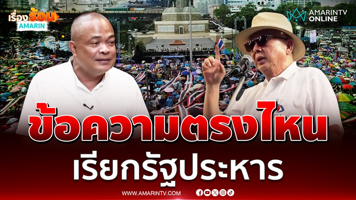 ข้อความตรงไหน ที่บอก “สนธิ” เรียกรัฐประหาร