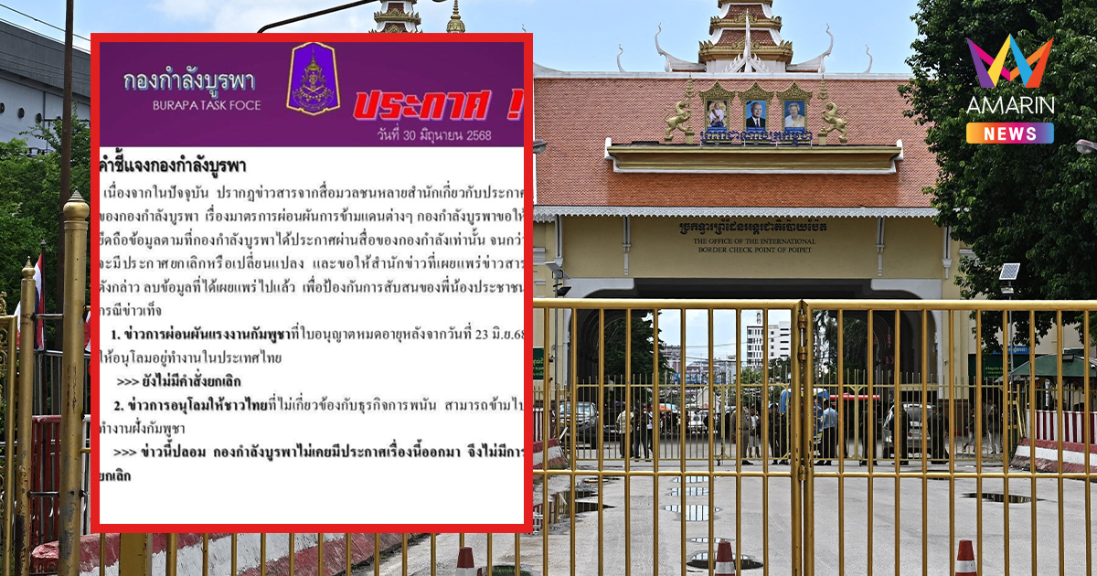 กองกำลังบูรพา ยัน ข่าวปลอม ไฟเขียวคนไทยข้ามไปทำงานฝั่งเขมร
