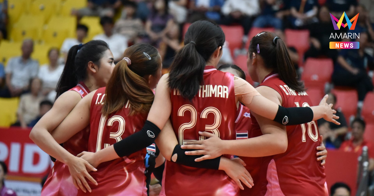 ถ่ายทอดสดวอลเลย์บอลหญิงไทย VS ไต้หวัน ศึก VTV Cup 2025