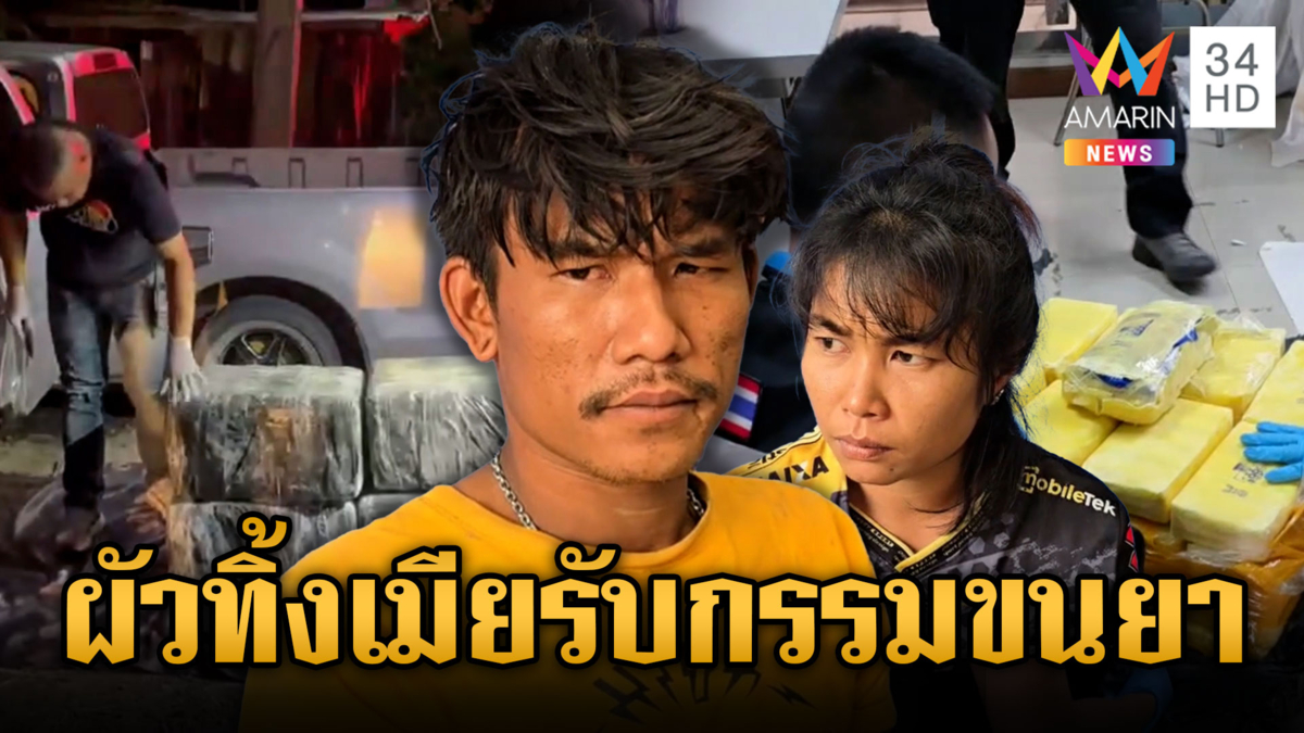 จับกระบะขนยาบ้า 2 ล้านเม็ด ผัวทิ้งเมียรับกรรม แต่หนีไม่พ้น