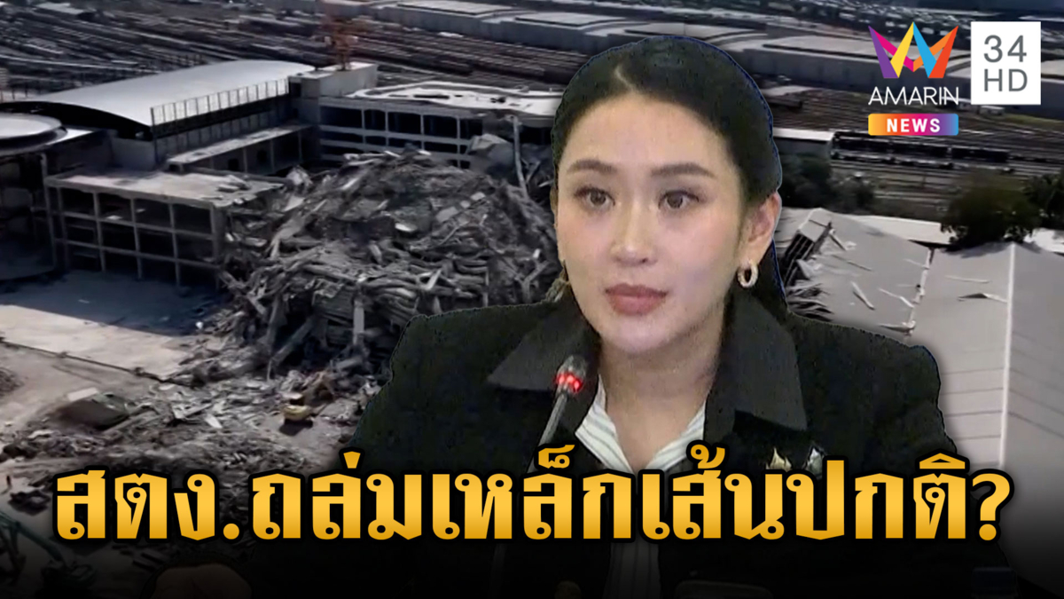 ยันตึก สตง. ถล่ม ผิดตั้งแต่ออกแบบ ไม่เกี่ยวเหล็กเส้นไร้มาตรฐาน 