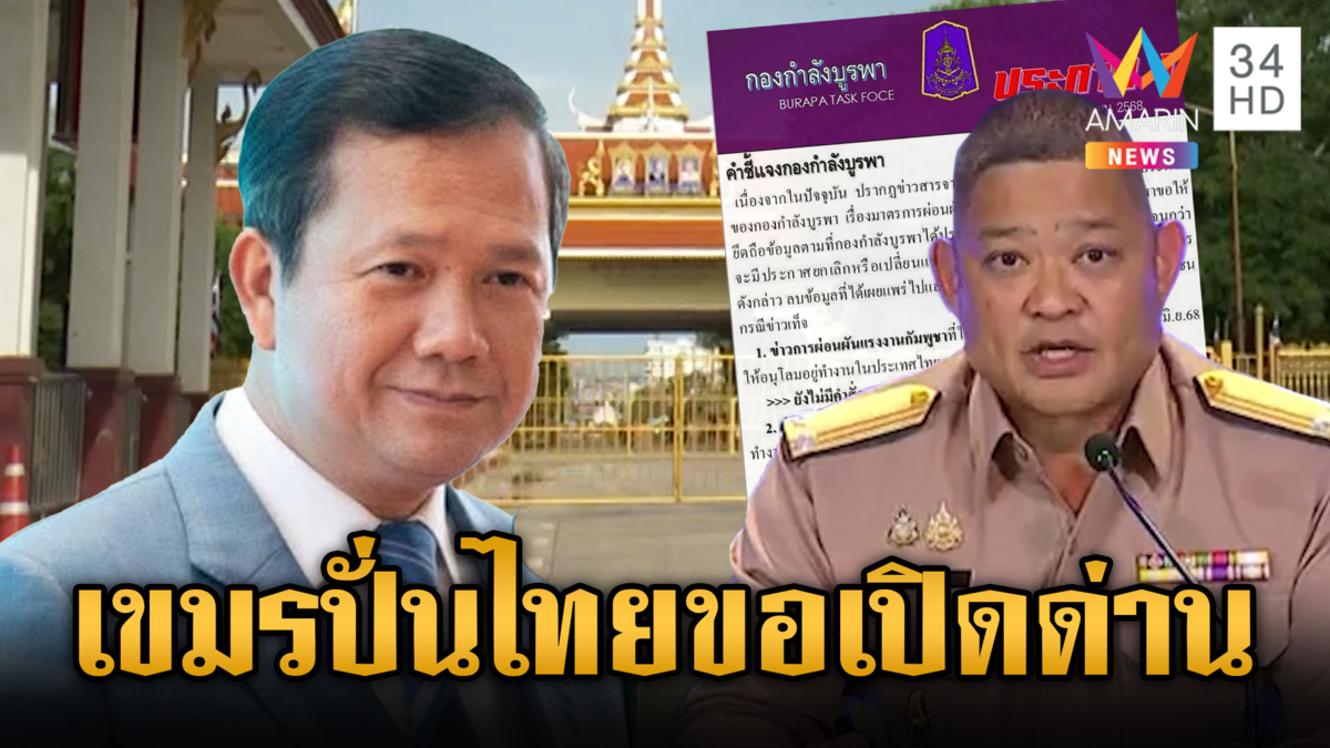 ศบ.ทก.แถลงโต้เขมรปั่นข่าว อ้างไทยขอเปิดด่าน ไม่รู้เอกสารหลุด