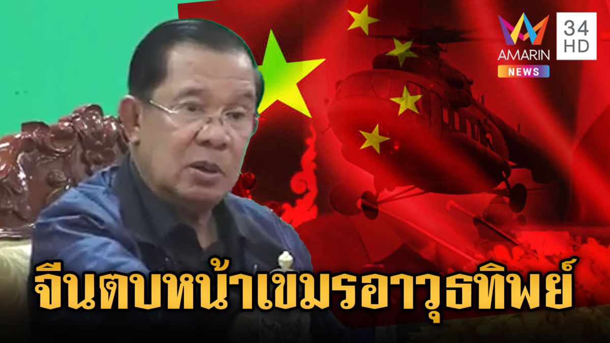 ผู้เชี่ยวชาญการทหารจีน ยันเขมรไม่มีสุดยอดอาวุธยิงถึงกรุงเทพ