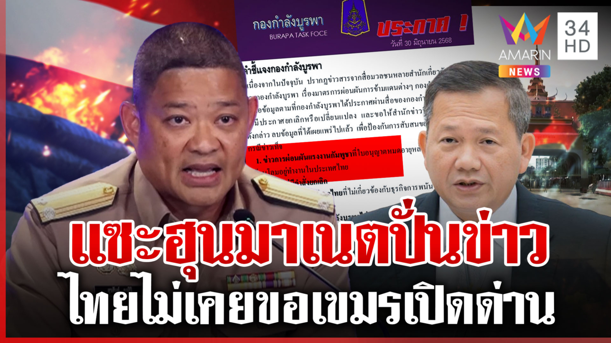 โต้ไม่เคยขอเขมรเปิดด่านระบายสินค้า เอกสารหลุดแค่ประสานภายใน