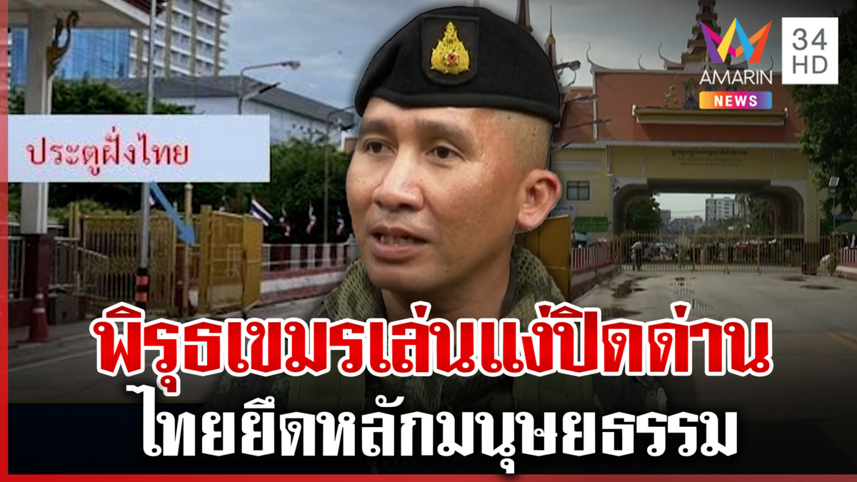 จับพิรุธเขมรเล่นแง่ปิดด่าน ทั้งที่ไทยเปิด-ปิดด่านตามกรอบเวลา