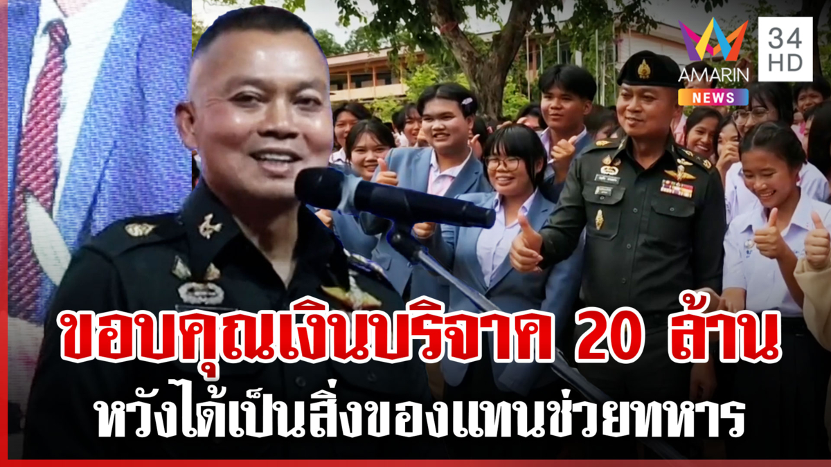 มทภ.2 ยินดีเงินบริจาค 20 ล้าน หวังเปลี่ยนเป็นสิ่งของช่วยชายแดน