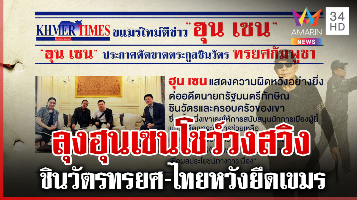 “ฮุน เซน” ซัดตระกูลชินวัตรทรยศ ปลุกแรงรักชาติ อ้างไทยหวังยึดเขมร