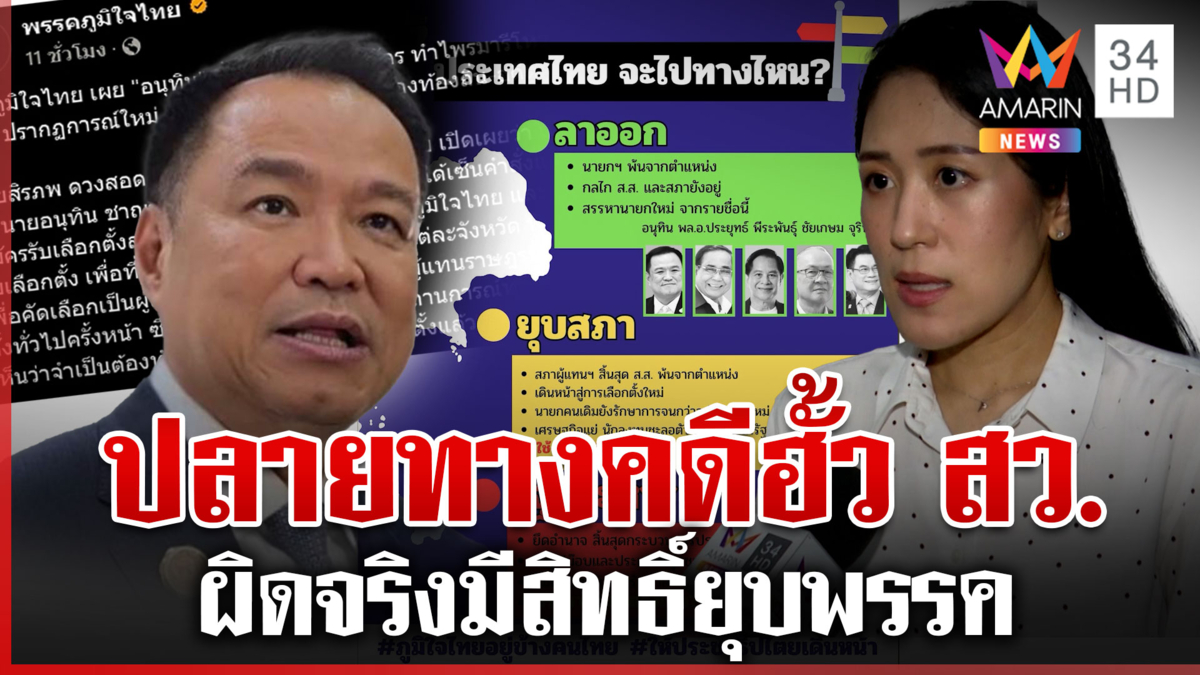 ภท.โพสต์ยาวทางออกประเทศ เมินคดีฮั้ว สว. ช่อมองผิดจริงยิ่งกว่ายุบพรรค
