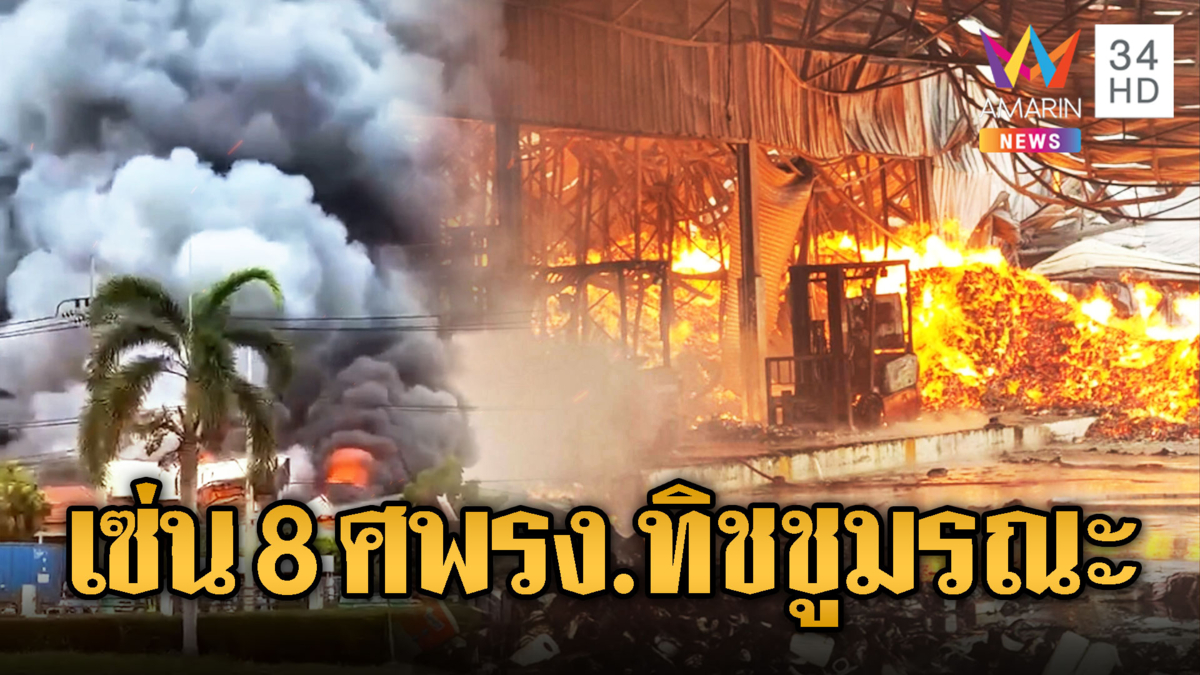 8 ชีวิตสังเวยเพลิงไหม้โรงงานกระดาษทิชชู ค้นหาอีก 2