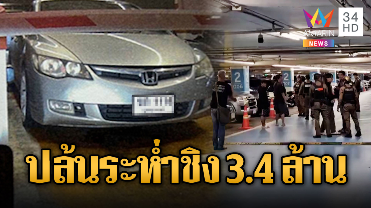 ปล้นเงิน 3.4 ล้านบาท กลางลานจอดห้างดัง