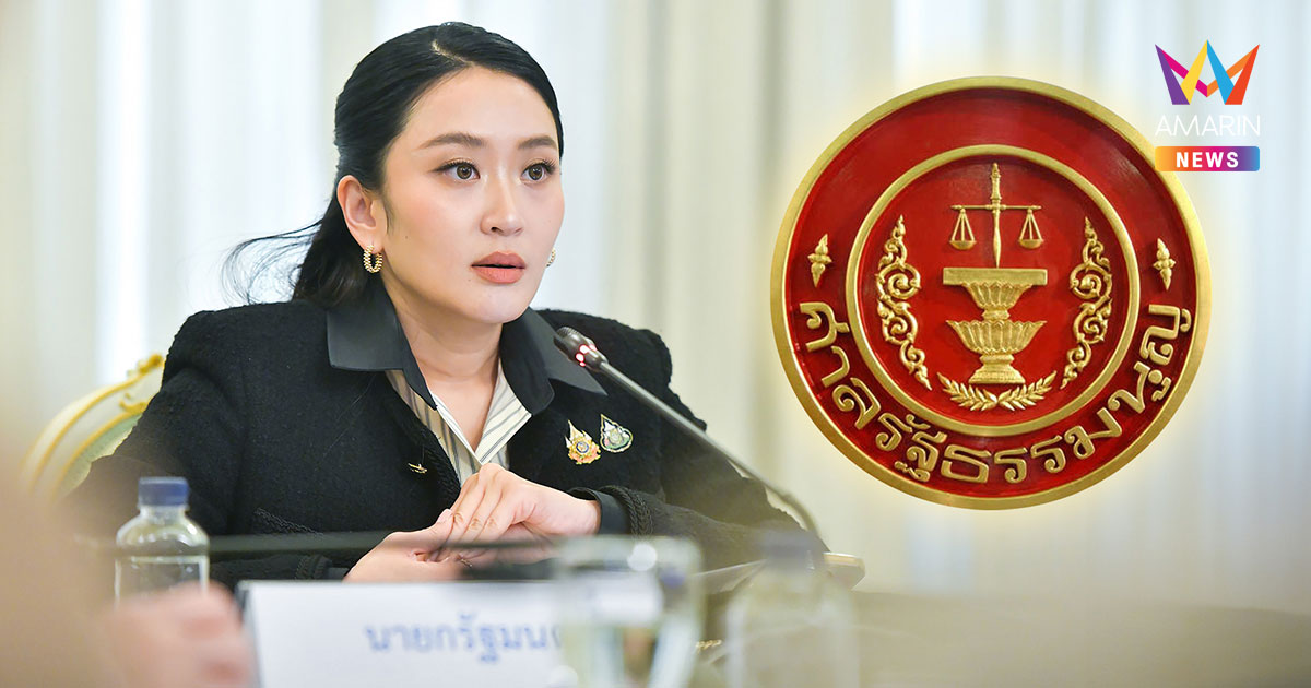 เปิด 4 แนวทาง ศาลรัฐธรรมนูญ พิจารณาคำร้องถอดถอน นายกฯ แพทองธาร