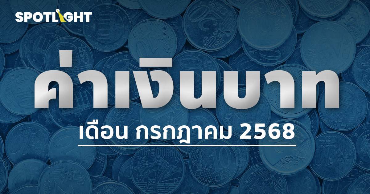 ค่าเงินบาทเช้านี้ประจำเดือนกรกฎาคม
