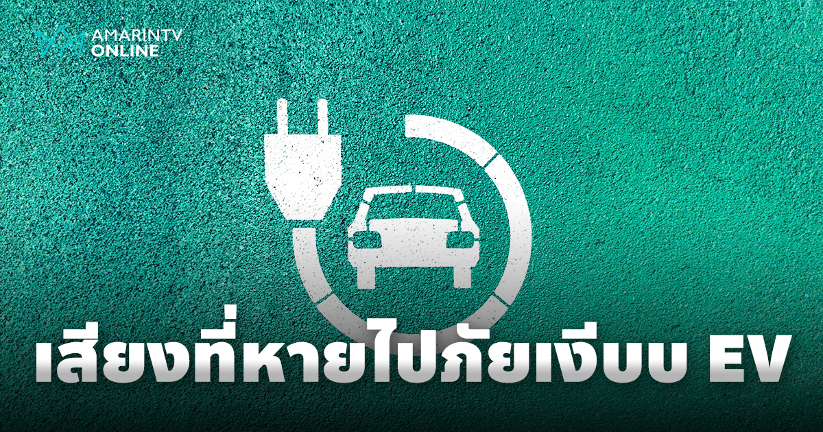 เสียงที่หายไป รถยนต์ไฟฟ้า ภัยเงียบ และความปลอดภัยของคนเดินเท้า