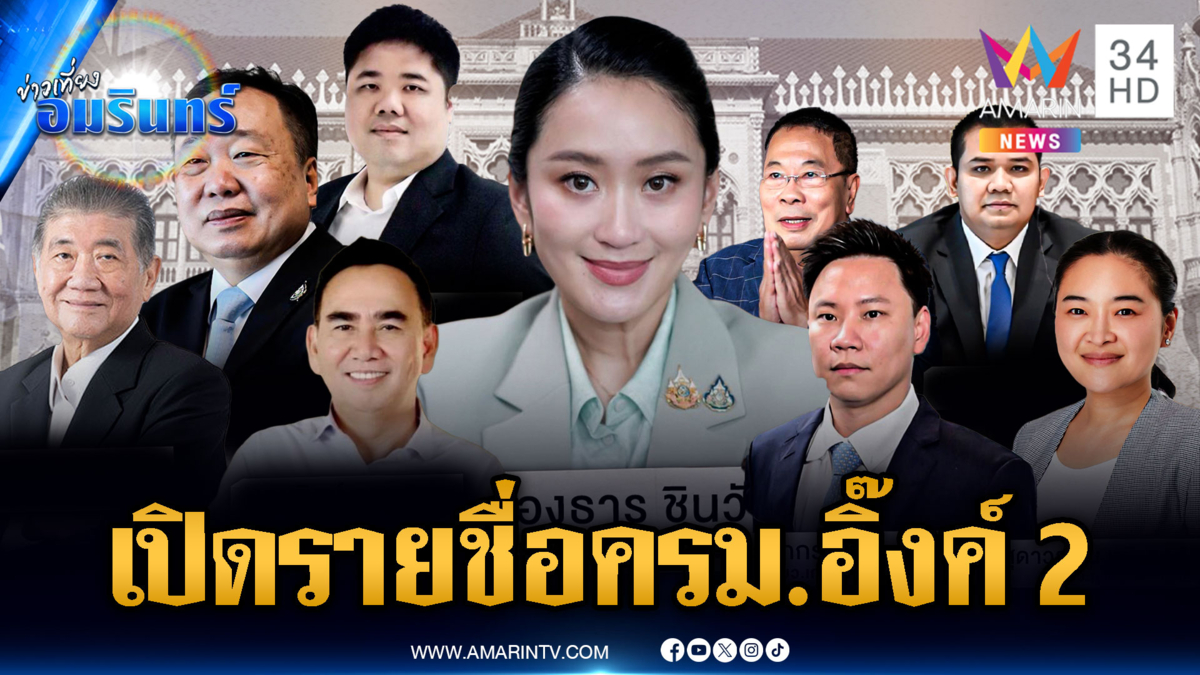 “ครม.อิ๊งค์ 2” นายกฯ นั่งควบเก้าอี้ รมว.ส่วน “ภูมิธรรม” เป็น มท.1