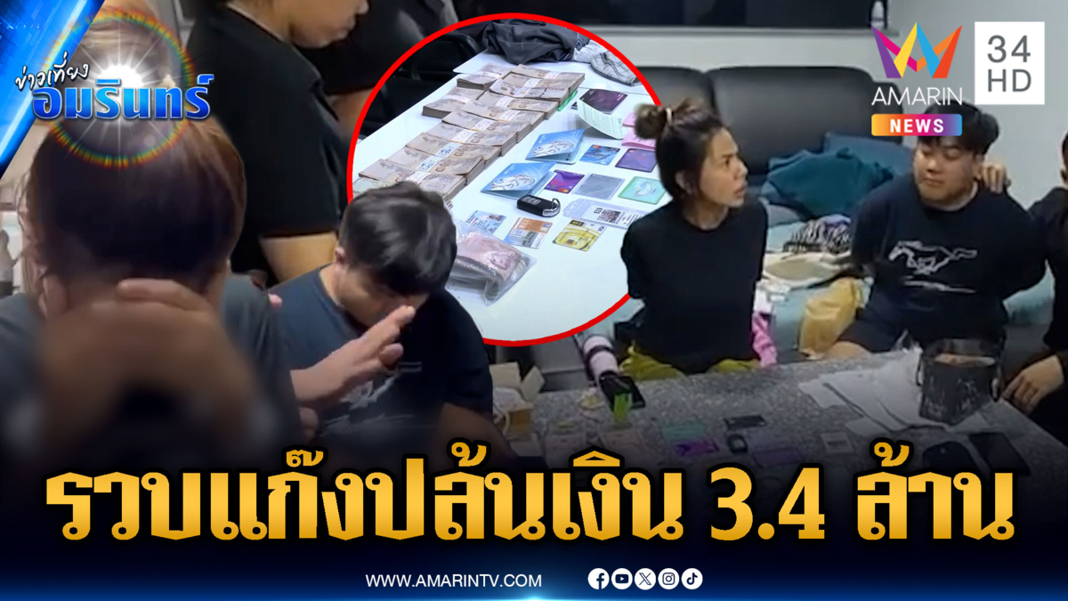 แกะรอยวงจรปิด จับ 2 ใน 7 แก๊งปล้นเงินกลางห้าง 3.4 ล้าน