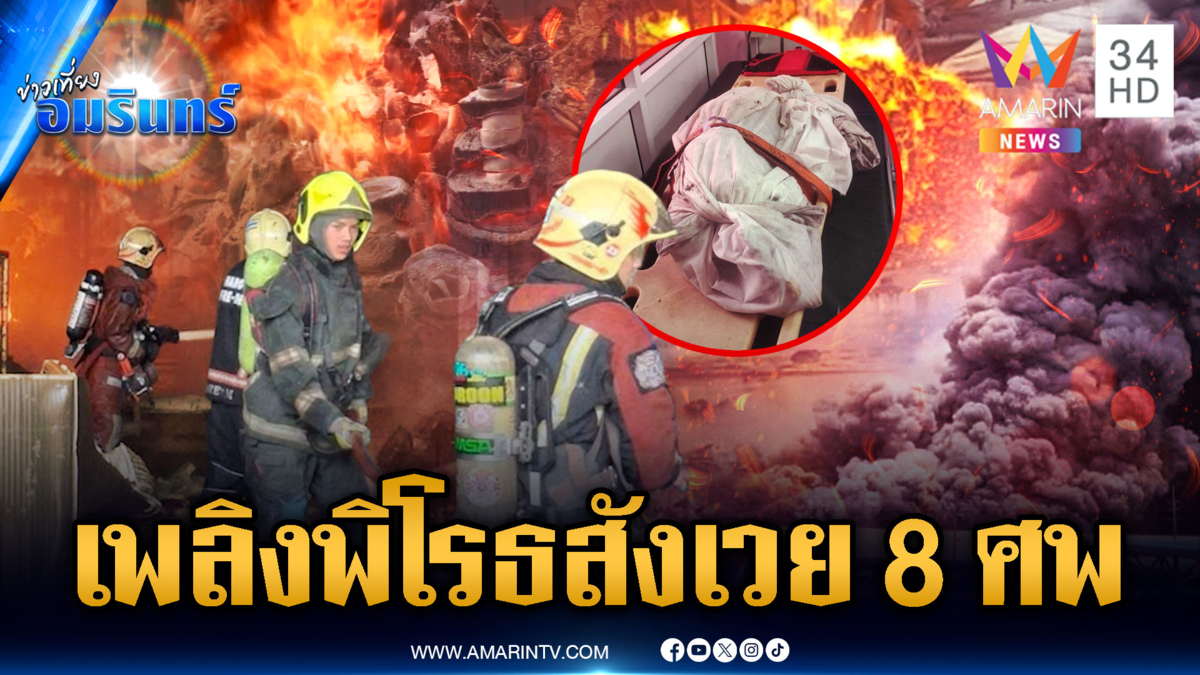 ไฟไหม้โรงงานทิชชู เจอร่างผู้เสียชีวิตแล้ว 8 เร่งหาผู้สูญหายอีก 2