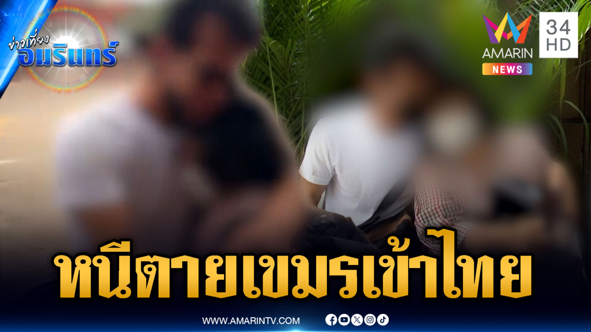 สาวไทยหนีข้ามแดน อ้างถูกหลอกเปิดบัญขีม้าที่เขมร