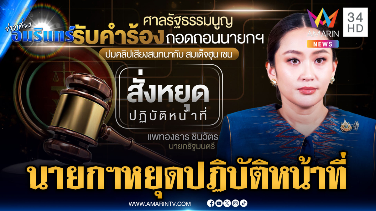 ด่วน! ศาล รธน.รับคำร้อง สั่งนายกฯ หยุดปฏิบัติหน้าที่