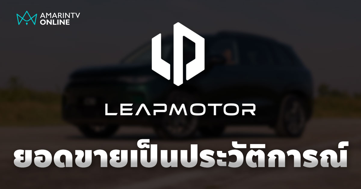 ยอดขายเดือนมิ.ย. Leapmotor พุ่งสูงสุดเป็นประวัติการณ์ เฉียด 5 หมื่นคัน