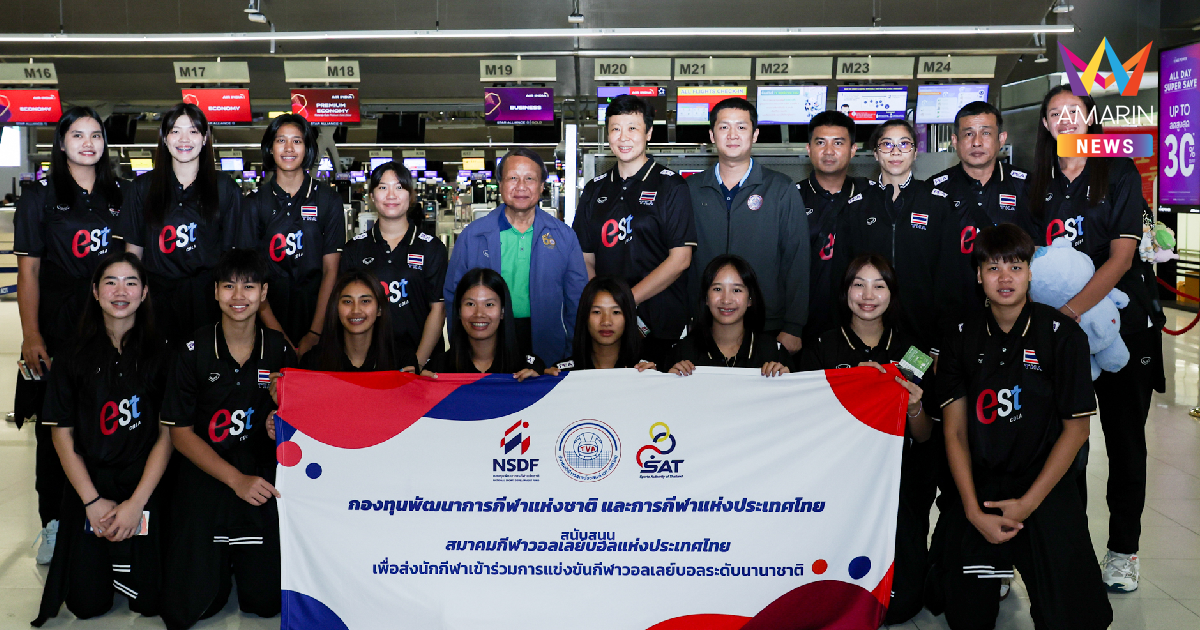 เปิดโปรแกรม "วอลเลย์บอลหญิงไทย" U19 เฝิง คุน ประเดิมลุยศึก ชิงแชมป์โลก