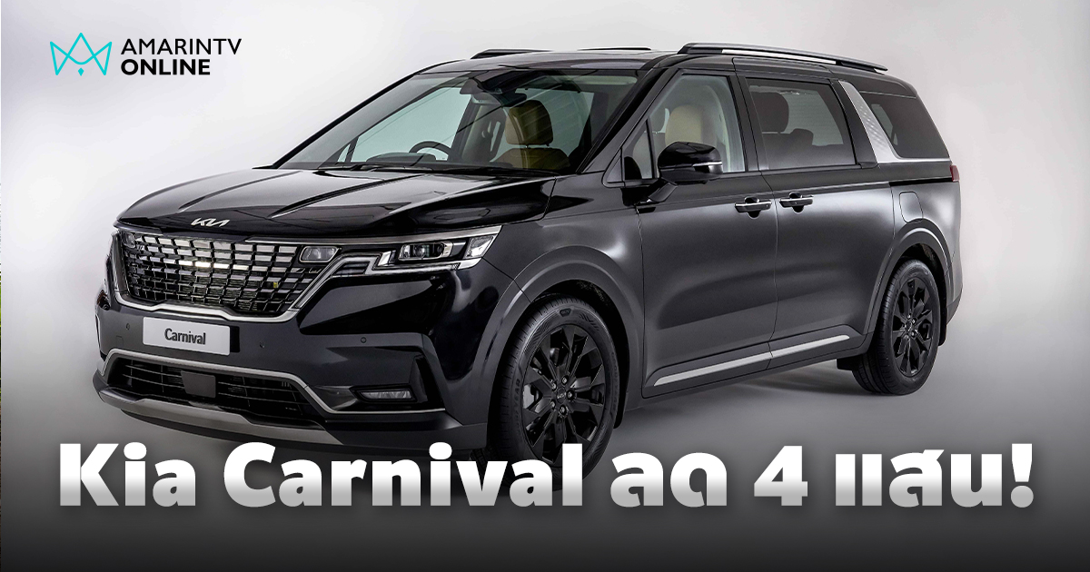 The Kia Carnival SXL Luxury Diesel รุ่น 7 ที่นั่ง ลดราคา 4 แสนบาท