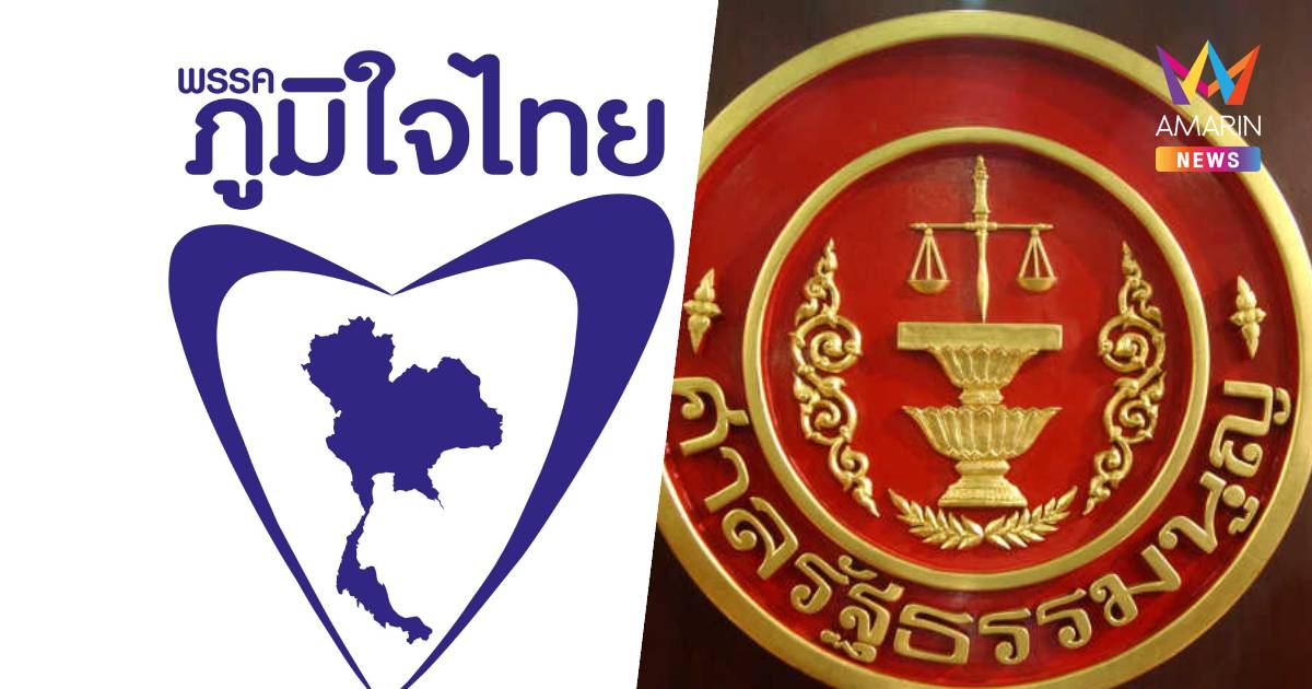ภูมิใจไทยรอด! ศาลรธน.ไม่รับคำร้อง ปมฮั้วเลือกสว.