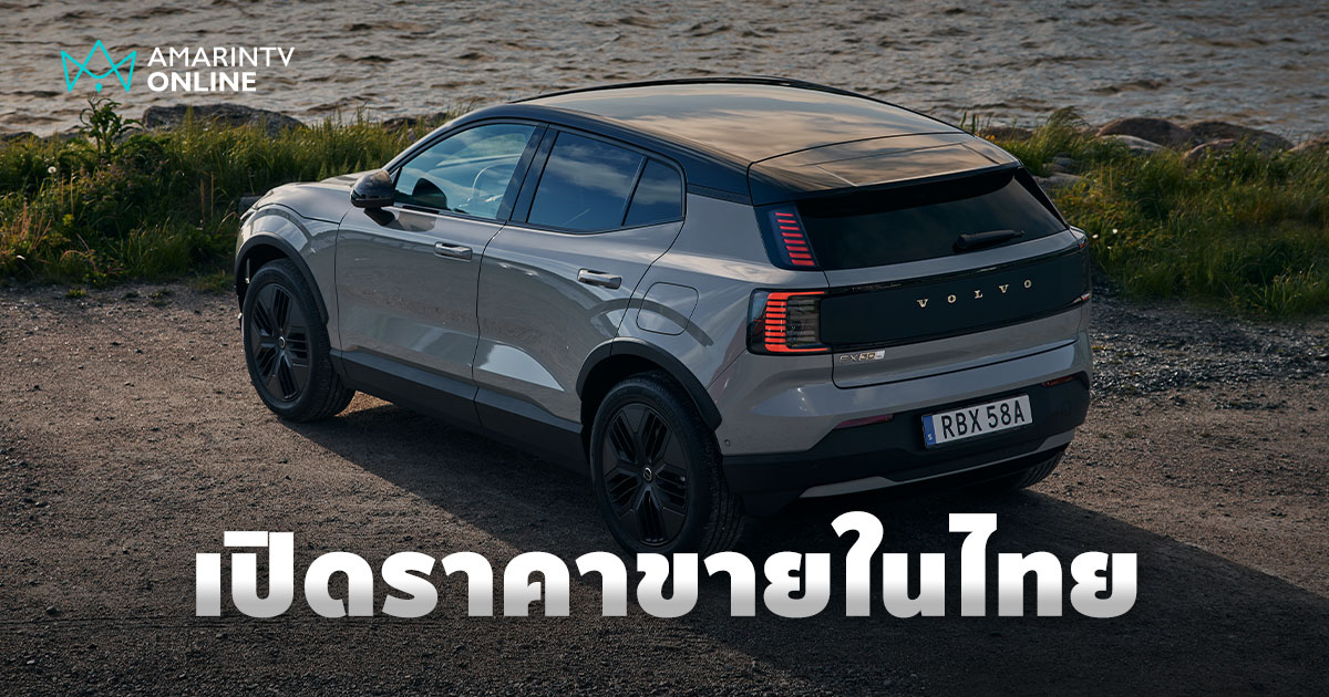 เปิดตัว Volvo EX30 Cross Country ขุมพลังมอเตอร์คู่ เริ่มต้น 1.89 ล้าน
