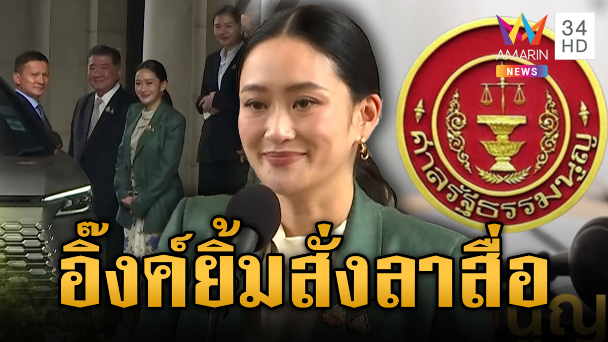 เปิดภาพ “อุ๊งอิ๊งค์” ยิ้มลาสื่อมวลชน หลังศาลสั่งให้หยุดปฏิบัติหน้าที่