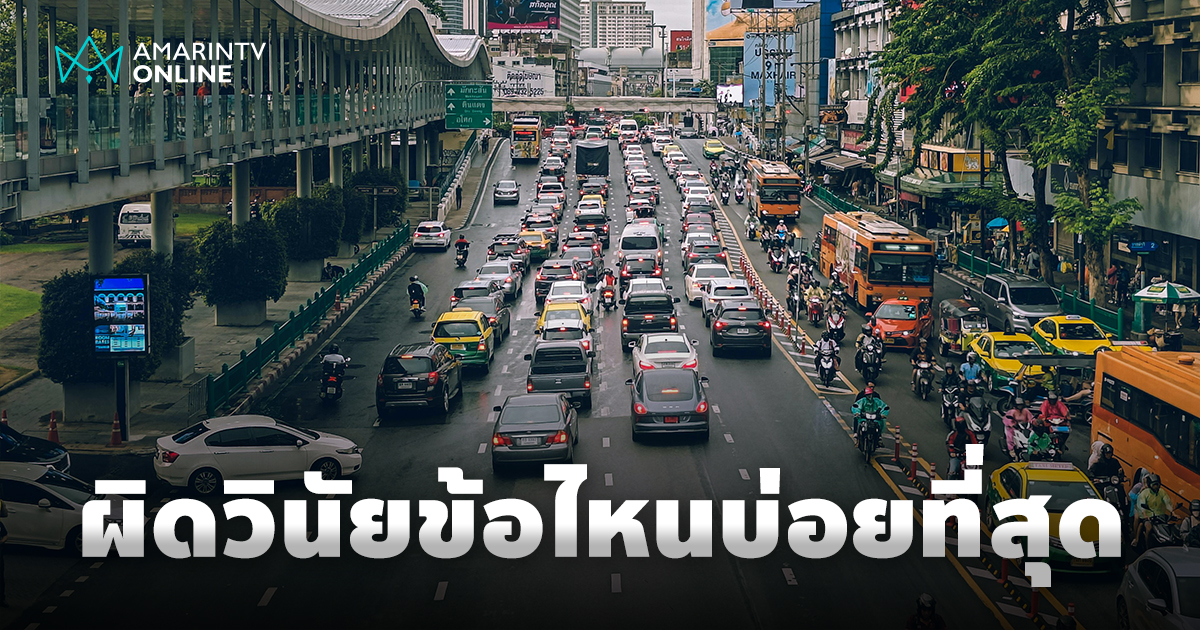 รู้หรือไม่? ผู้ใช้รถทำผิดวินัยจราจรข้อไหนบ่อยที่สุดในประเทศไทย