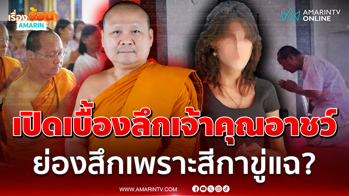 เปิดเบื้องลึกเจ้าคุณอาชว์ แอบย่องสึกเงียบ เพราะสีกาขู่แฉ?