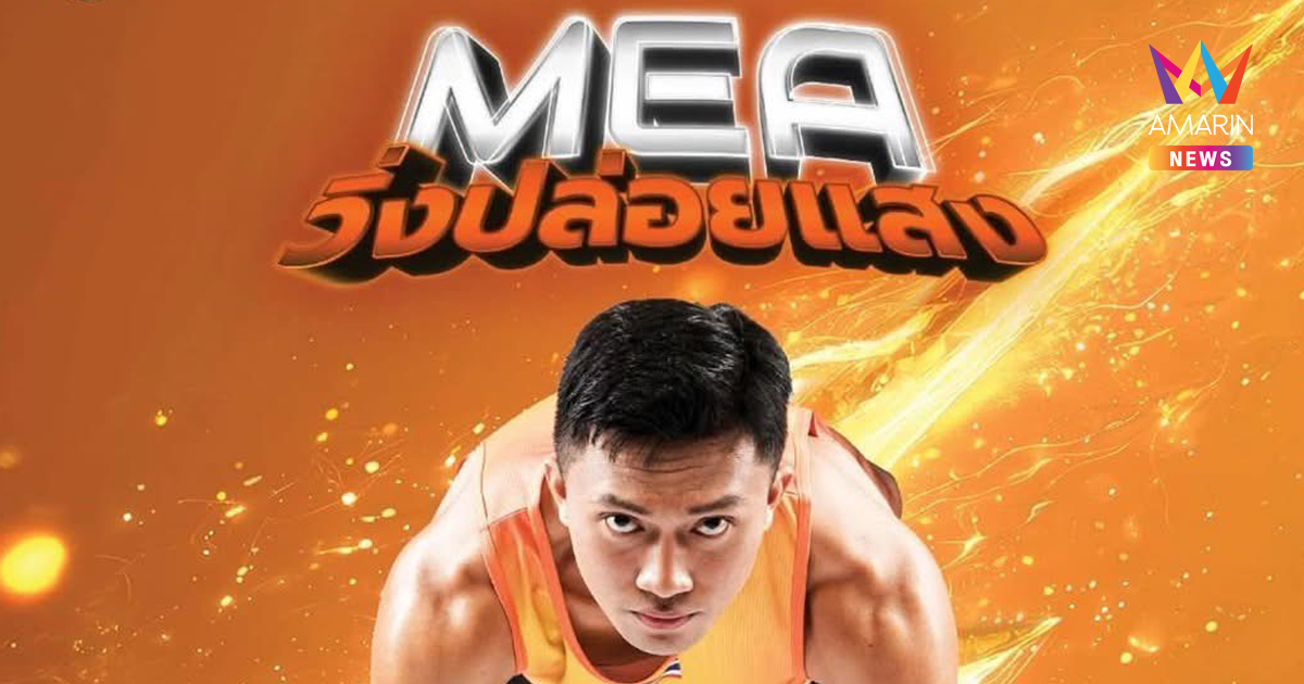 MEA SPARK RUN 2025 มาร่วม 'ปล่อยแสง' แสดงพลังที่ยิ่งใหญ่เพื่อสังคมไปด้วยกัน วันอาทิตย์ที่ 2 พ.ย. 2568