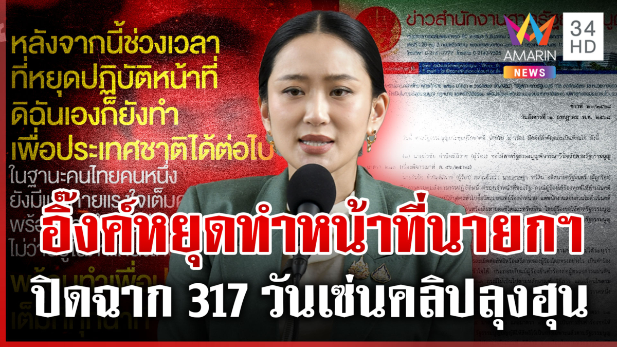 น้อมรับคำสั่งหยุดทำหน้าที่นายกฯ ลั่นพร้อมทำงานทุกตำแหน่ง 