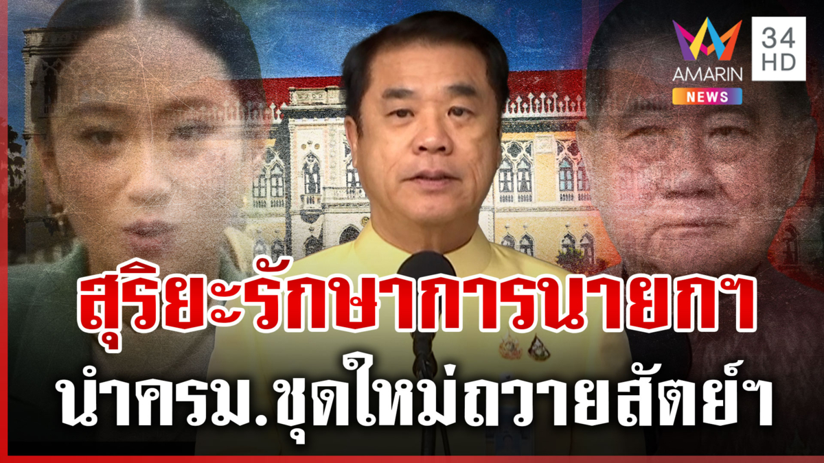 “สุริยะ” รักษาการนายกฯ นำ ครม. ชุดใหม่ถวายสัตย์ฯ 3 ก.ค.นี้